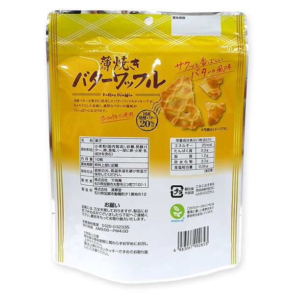 ワッフル クッキー お菓子 薄焼きバターワッフル 10枚 ×8セット（個包装）千珠庵 送料無料の通販はau PAY マーケット  au PAY マーケット－通販サイト