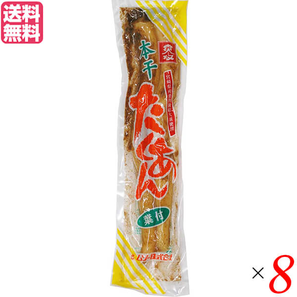 たくあん 沢庵 漬物 ムソー 本干たくあん 200g ８個セット 送料無料の通販は