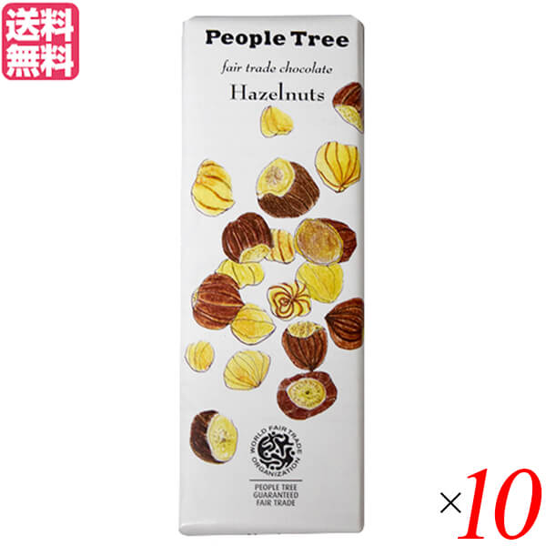 チョコレート ギフト 高級 PeopleTree（ピープルツリー）チョコレート ヘーゼルナッツ 50g 10個セット11/5〜順次発送