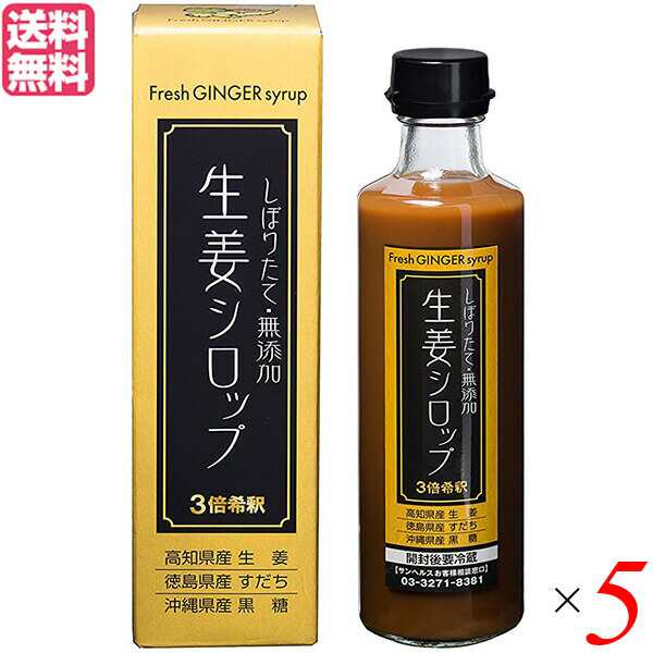 生姜シロップ ジンジャーシロップ しょうが サンヘルス 生姜シロップ 275ml ５個セット 送料無料