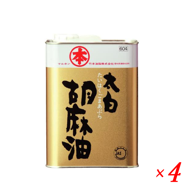 【ポイント最大+11%！】6周年！ゴマ油 ごま油 業務用 マルホン 太白胡麻油 徳用 1400g 竹本油脂 ４個セット 送料無料