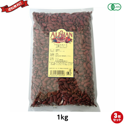 金時豆 大正金時豆 赤インゲン豆 アリサン 有機レッドキドニービーンズ 1kg ３袋セットの通販は 5,690円