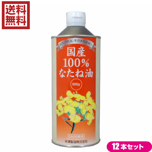 国産 菜種油 圧搾 国産100% なたね油 600g １２本セット米澤製油