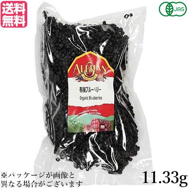 ブルーベリー ドライフルーツ オーガニック アリサン 有機ブルーベリー 11.33kg 業務用 大容量 送料無料