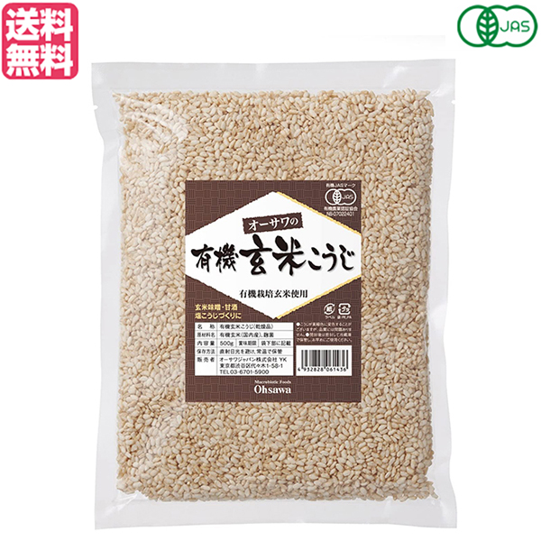 麹 玄米 有機 オーサワの有機乾燥玄米こうじ 500g 送料無料