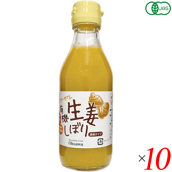 【当店最大16%+日曜5%】〜6/15(月)9:59！しょうが 生姜シロップ オーガニック オーサワの有機生姜しぼり 200ml １０本セット