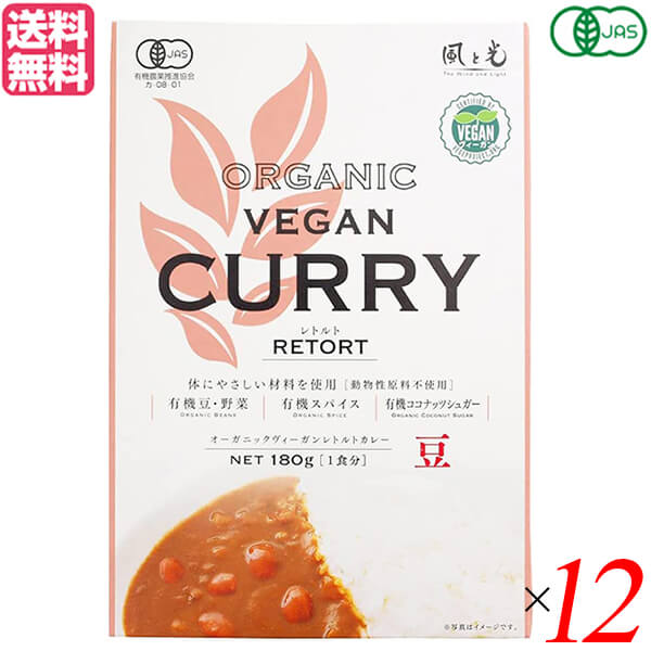 【2/23 9:59まで！当店5%+サンキュー配送+5%還元！】カレー カレールー レトルト 風と光 有機ヴィーガンレトルトカレー豆 180g 12個セット 送料無料