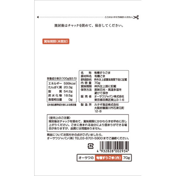 【当店最大16%+日曜5%】〜6/15(月)9:59！すりごま 有機 オーサワの有機すりごま(白) 70g 60個セット 送料無料_1