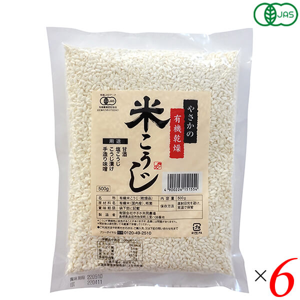 麹 糀 米麹 やさかの有機乾燥米こうじ（白米）500g 6個セット やさか共同農場 送料無料の通販は 8,520円