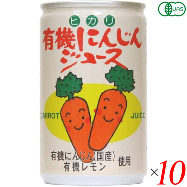 にんじんジュース オーガニック 無添加 ヒカリ 有機にんじんジュース 160g 10個セット 送料無料