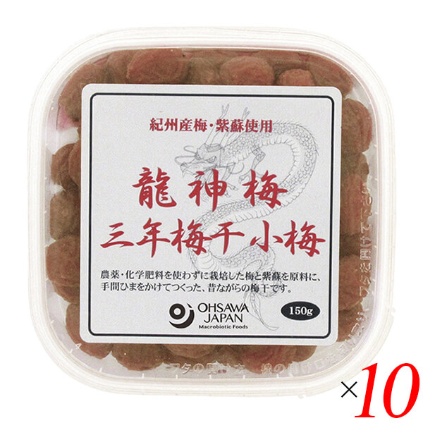 【当店5%+日曜5%還元中！】梅干し うめぼし 国産 龍神梅 三年梅干（小梅）150g 10個セット オーサワ 送料無料