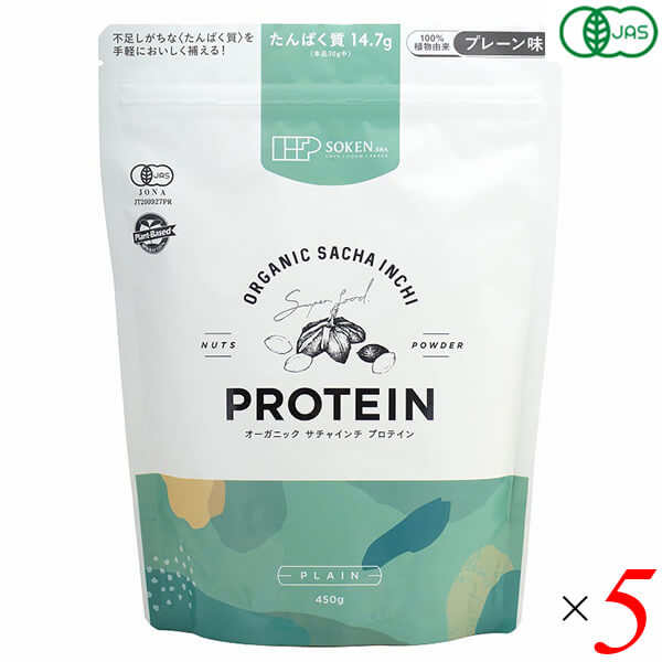 プロテイン オーガニック 植物性 オーガニックサチャインチプロテイン プレーン味 450g 5個セット 創健社 送料無料