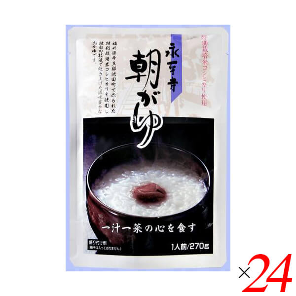 おかゆ 粥 レトルト 永平寺朝がゆ 270g 24個セット