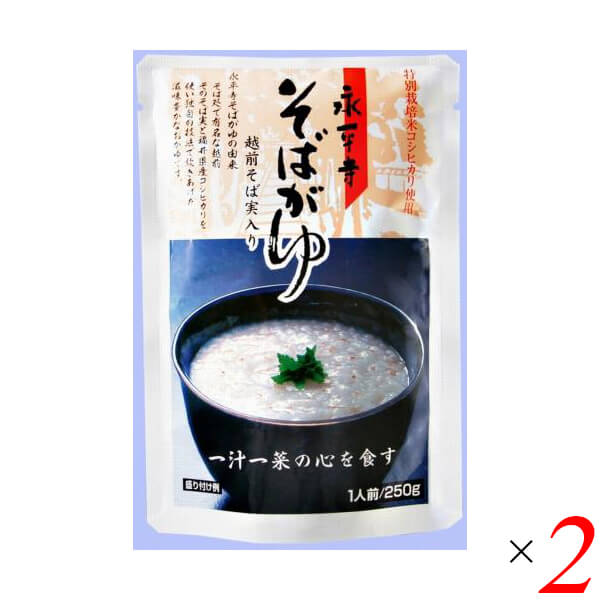 おかゆ 粥 レトルト 永平寺そばがゆ 250g 2個セット 米又 お粥