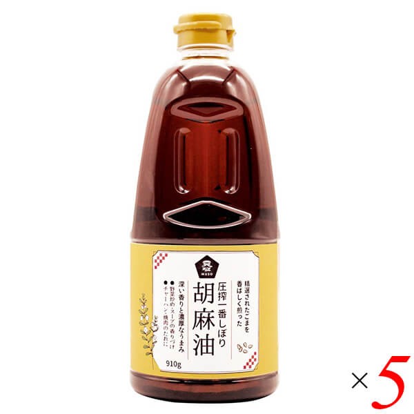 ごま油 国産 圧搾一番しぼり 胡麻油 910g 5本セット ムソー 送料無料の通販は