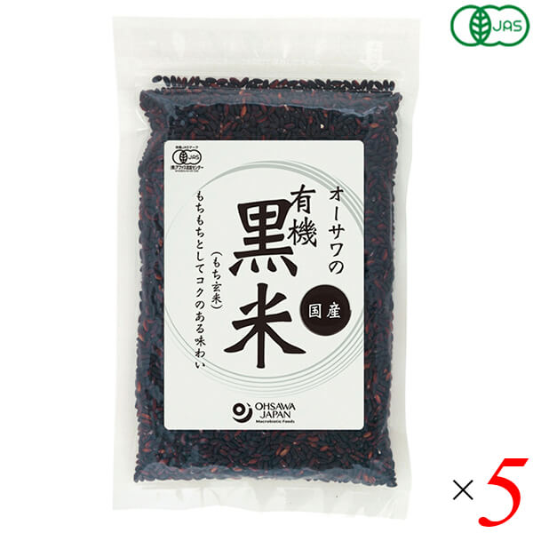 黒米 国産 オーガニック オーサワの有機黒米(国産) 200g 5個セット 雑穀米