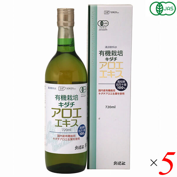 【当店5%+日曜5%】アロエジュース オーガニックキダチアロエ 創健社 有機栽培 キダチアロエエキス 720ml 5本セット 送料無料