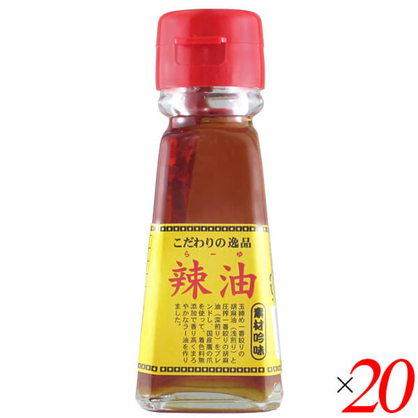 【ポイント最大+11%！】6周年！チヨダ ラー油 45ml 20本セット 辣油 栽培期間中農薬不使用