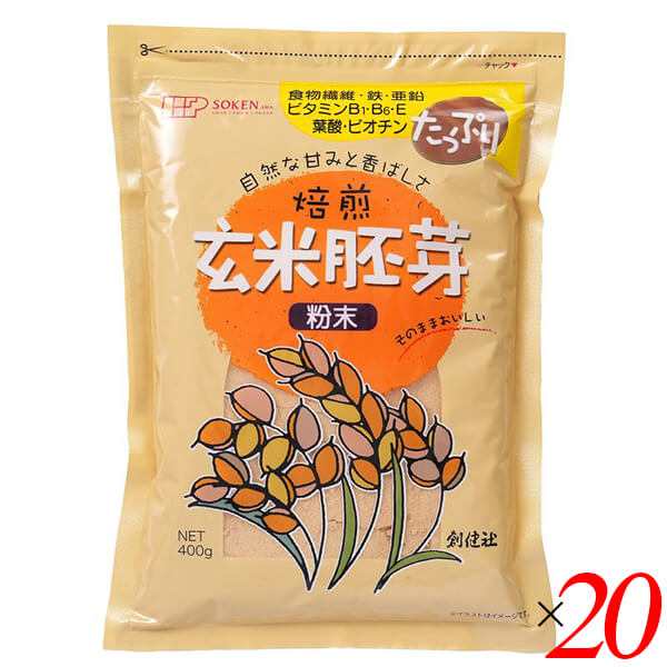 創健社 玄米胚芽 粉末 400g 20個セット 国産 焙煎 食物繊維