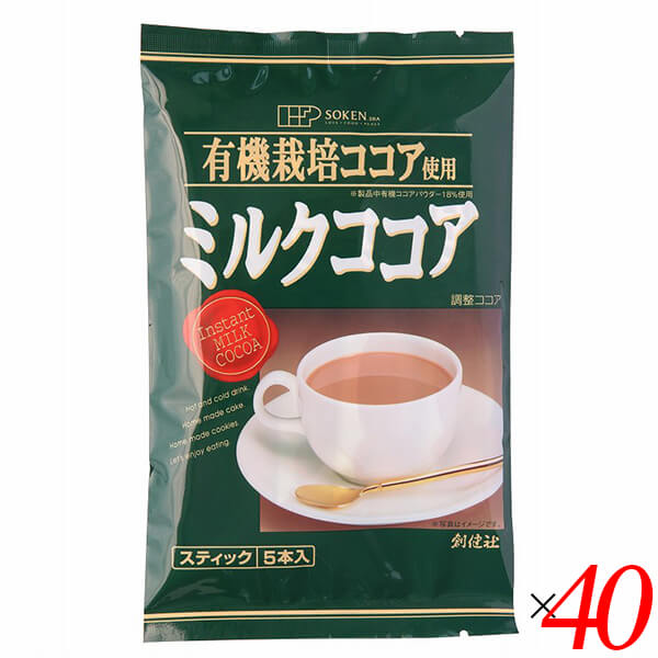 【当店最大16%+日曜5%】〜6/15(月)9:59！創健社 有機栽培ココア使用 ミルクココア 80g（16g×5本） 40個セット スティックタイプ 個包装 ホット