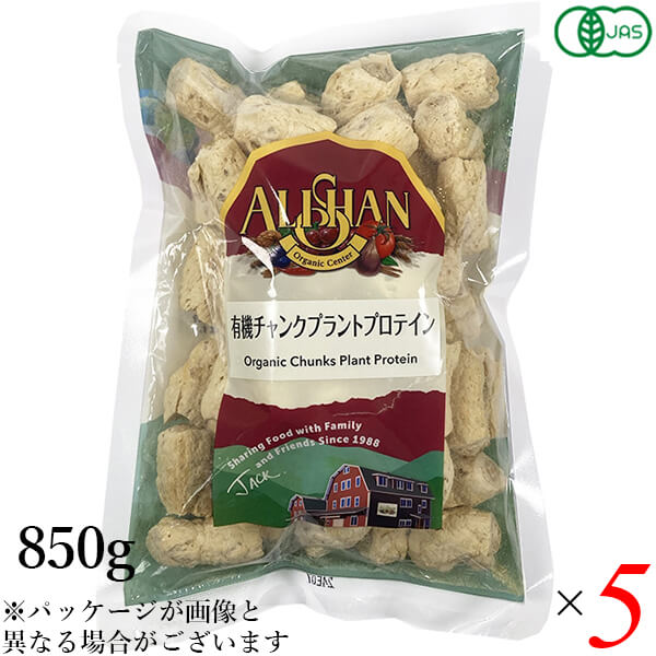【ポイント最大+11%！】6周年！アリサン 有機チャンクプラントプロテイン 850g 5個セット 豆 たんぱく えんどう豆 そら豆