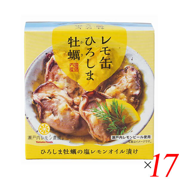 レモ缶 ひろしま牡蠣の塩レモンオイル漬け 65g 17個セット ヤマトフーズ 牡蠣 カキ 缶詰