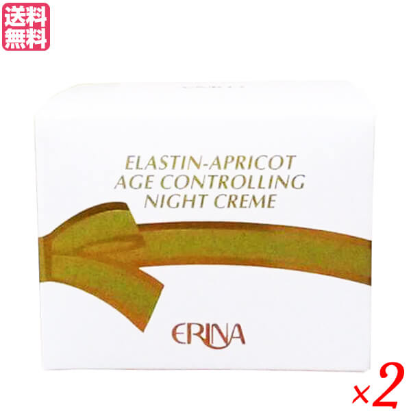エリナ ナイトクリーム 45g 2個セット 保湿 エラスチン NMF 送料無料
