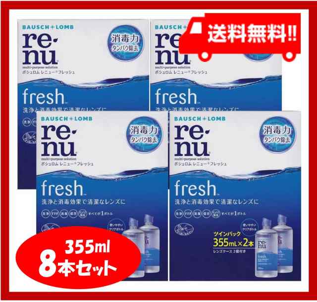 送料無料】 レニュー フレッシュ ツインパック 4箱 (355ml×8本) ボシュロムの通販はau PAY マーケット - さくらコンタクト