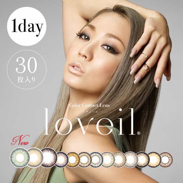 送料無料 Loveil ラヴェール 6箱 30枚入り カラコン 倖田來未 コンタクト カラーコンタクト コンタクトレンズ 1day 1日使い捨て の通販はau Pay マーケット さくらコンタクト