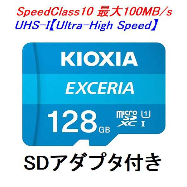 KIOXIA microSDカード microSDXC 128GB UHS-I 100MB/s SDアダプター付き LMEX1L128GG2 ネコポス送料無料の通販はau  PAY マーケット - Ｇｅｔ Ｓｈｏｐ au PAY マーケット店