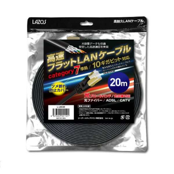 LANケーブル 20m CAT7 カテゴリー7 フラット 高速通信 ツメ折れ防止設計 L-LNC20 Lazos ネコポス可能の通販はau PAY  マーケット - Ｇｅｔ Ｓｈｏｐ au PAY マーケット店