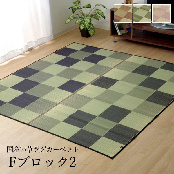 い草 ラグ 1.5畳 ござ 国産い草カーペット「 Fブロック2 」（裏：ウレタン）サイズ：140×200cm4色展開国産い草使用 ラグ センターラグ  の通販はau PAY マーケット - 生活創造屋 | au PAY マーケット－通販サイト