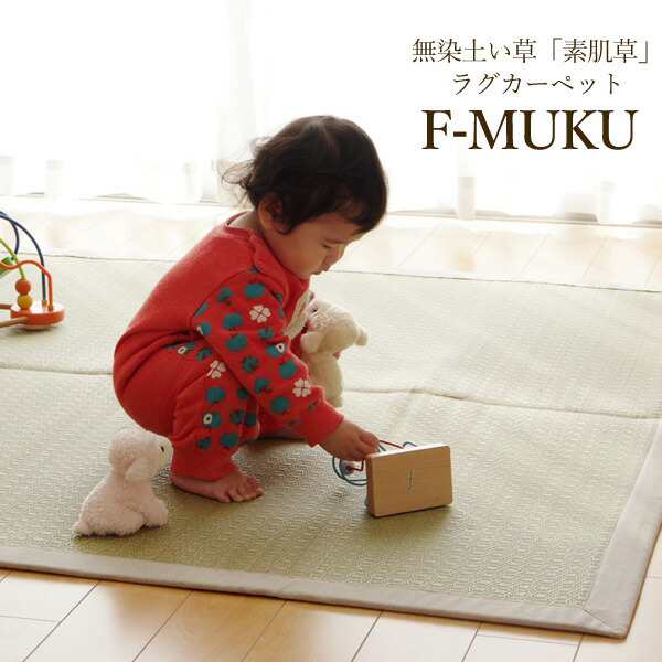 こだわりの無垢材 い草ラグカーペット「 F-MUKU 」サイズ：140×200cmヘリ：デニム(#8231810)、麻(#8231860)い草ラグ デニム 麻 無垢材 の通販は