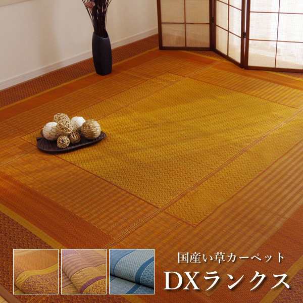 国産 い草 ラグ カーペット「 DXランクス 」(裏面フェルト仕様)サイズ：140×200cmカラー：ベージュ、ワイン、ネイビー い草 ラグ カーペ