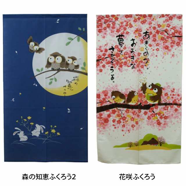 のれん 150cm丈ふくろうのれん 約85×150cmロング 暖簾 和風 間仕切り 目隠し インテリア 福ろう 不苦労 梟 フクロウの通販はau  PAY マーケット 生活創造屋 au PAY マーケット－通販サイト