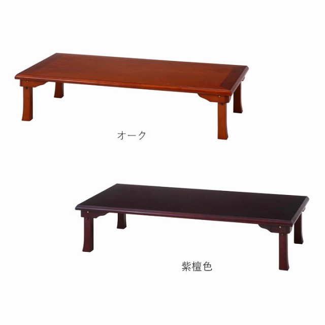 大好評売り 折脚和風座卓 TLM-15075 [fbc] 幅150×奥行75×高さ34cm