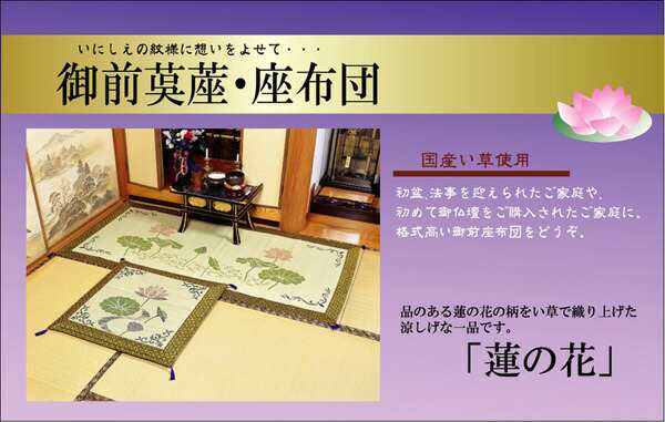 純国産 袋織 い草御前座布団 「 蓮の花 」 約70×70cm (3109709) い草