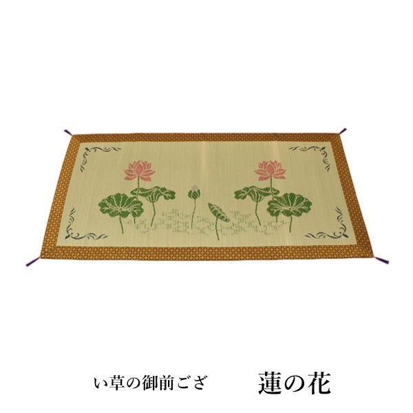 純国産 袋織 い草御前ござ 「 蓮の花 」 約88×180cm (3109769) い草