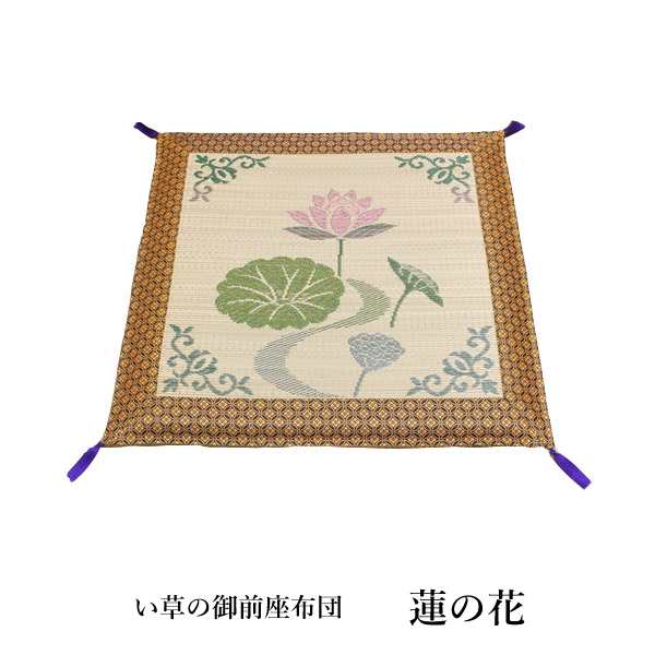 純国産 袋織 い草御前座布団 「 蓮の花 」 約70×70cm (3109709) い草 御前 仏前 お盆 法事 法要 仏壇 仏間 仏具 夏 和風 座布団 自然素