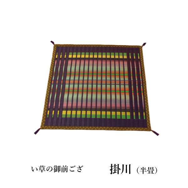 純国産 掛川織 い草御前ござ 「 掛川 半畳 」 約88×88cm (3109039) い草 御前 仏前 お盆 法事 法要 仏壇 仏間 仏具 夏 和風  自然素材｜au PAY マーケット