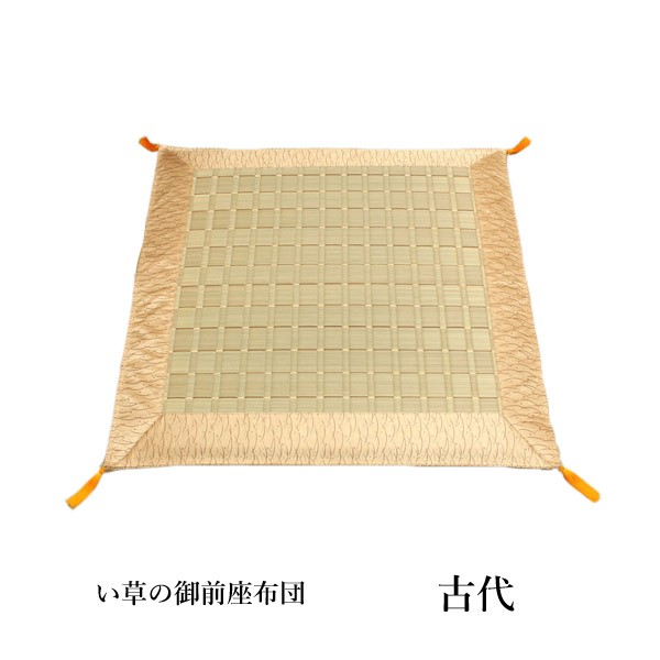 純国産 掛川織 い草御前座布団 「 古代 」 約70×70cm (3101909) い草 御前 仏前 お盆 法事 法要 仏壇 仏間 仏具 夏 和風 座布団 自然素