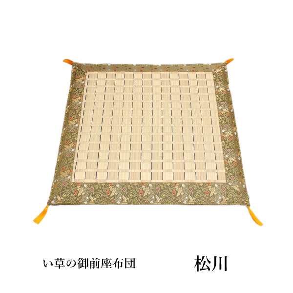 純国産 掛川織 い草御前座布団 「 松川 」 約70×70cm (3101609) い草 御前 仏前 お盆 法事 法要 仏壇 仏間 仏具 夏 和風 座布団 自然素