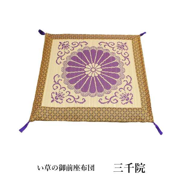 純国産 袋織 い草御前座布団 「 三千院 」 約70×70cm (3109209) い草 御前 仏前 お盆 法事 法要 仏壇 仏間 仏具 夏 和風 座布団 自然素