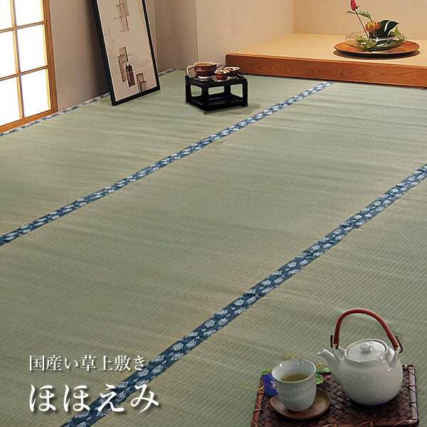 国産 い草 上敷き カーペット 「 ほほえみ 」 サイズ：三六間３畳(182×273cm) (#1104243) 上敷 上敷き カーペット 畳上敷き 畳 い草 イ