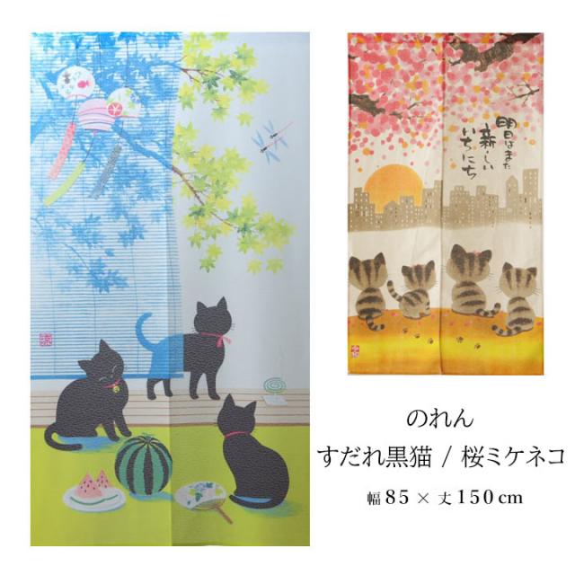 送料込 一部地域を除く のれん すだれ黒猫 桜ミケネコ 幅85 丈150cm 夏 すいか 風鈴 うちわ すだれ 黒猫 黒ねこ クロネコ タペストの通販はau Pay マーケット 生活創造屋