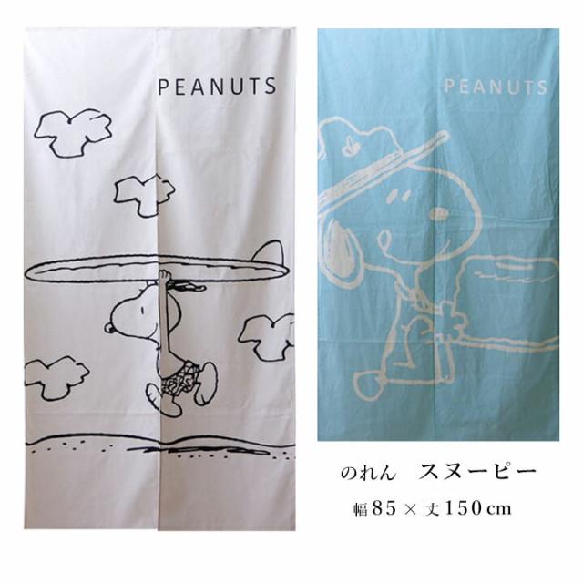 送料込 のれん スヌーピー 約85ｘ150cm Snoopy おしゃれ かわいい Lets Eat Surf 間仕切り ロング丈 キャラクター タペストリー の通販はau Pay マーケット 生活創造屋