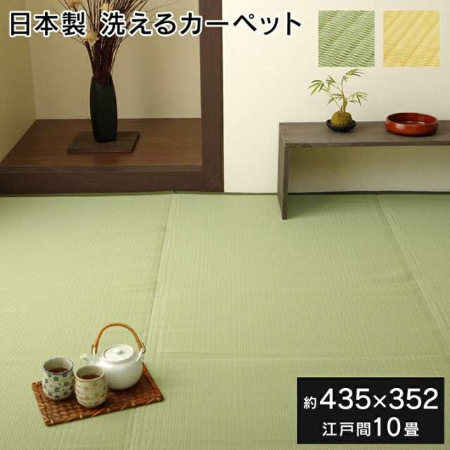 日本製 ラグ 洗える PP 汚れに強い 「 ファーム 」 江戸間10畳 (約435×352cm) グリーン / ベージュ 国産 ポリプロピレン 丈夫 レジャー