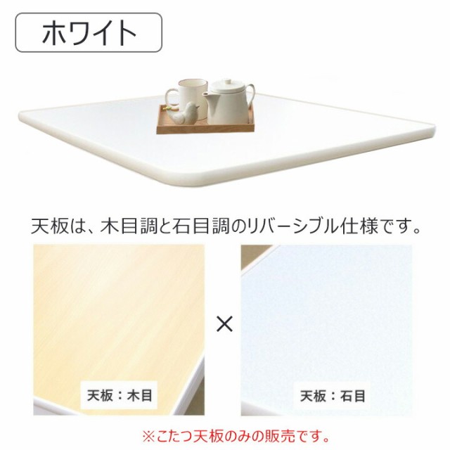 天板 リバーシブル「こたつ天板のみ」 70×70cm こたつ天板 こたつ用 天