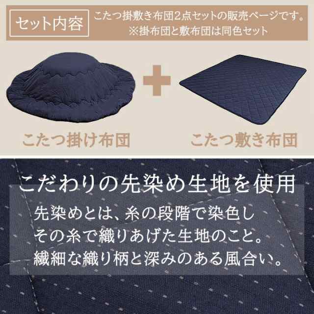 先染め こたつ布団 円形 掛敷きセット 葵 ( つむぎ ) 雅 ( 刺し子