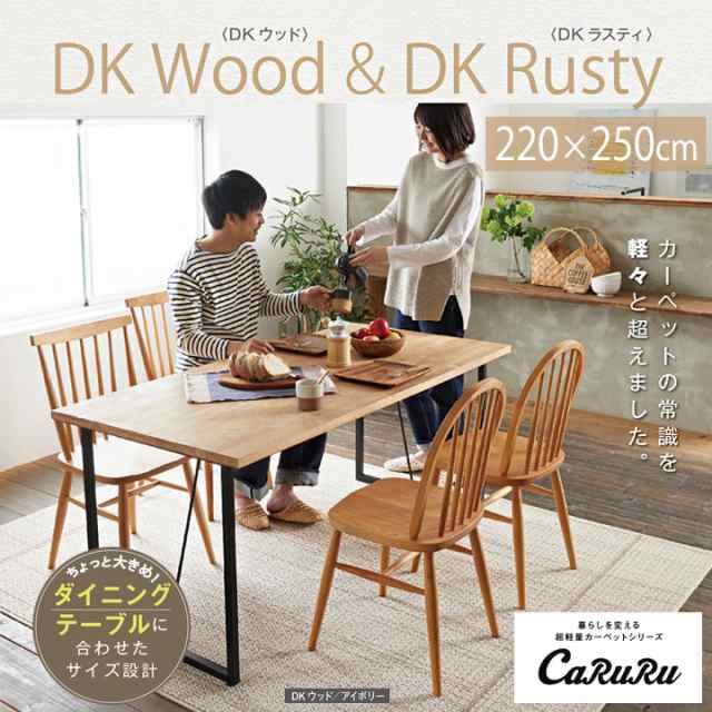 DK Wood＆DK Rusty ラグ[sn] Lサイズ:220×250cm カーペット 日本製 防ダニ 軽量 洗濯 滑り止め 床暖房 ホットカーペット 無地 スミノエ